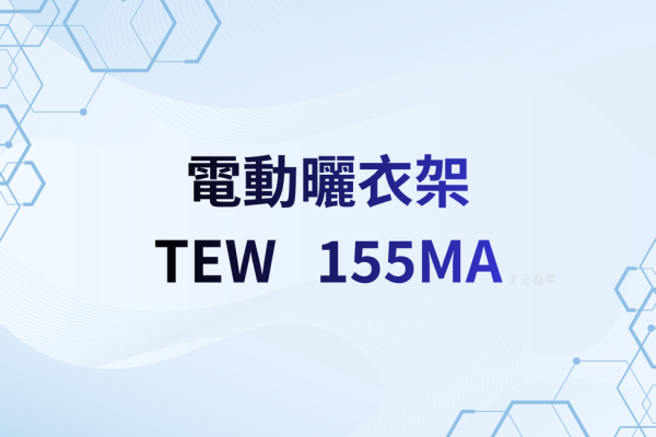 【TEW 評測】155MA 小陽台萬用款：適合誰、不適合誰